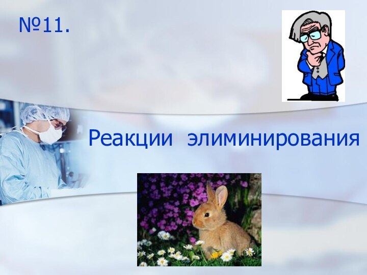 Реакции элиминирования№11.