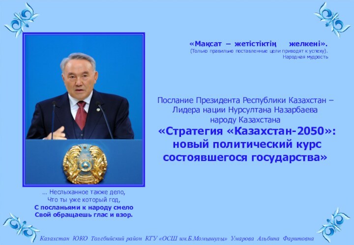 Послание Президента Республики Казахстан –Лидера нации Нурсултана Назарбаева народу Казахстана «Стратегия «Казахстан-2050»:
