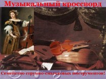 muzykalnyj-krossvordsemejstvo-strunnosmychkovyh-instrumentov