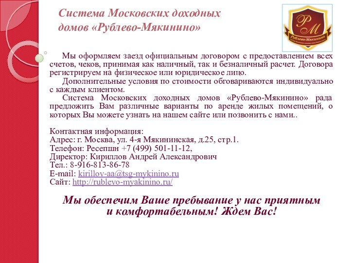 Система Московских доходных  домов «Рублево-Мякинино»Мы оформляем заезд официальным договором с предоставлением