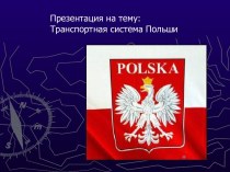 Транспортная система Польши