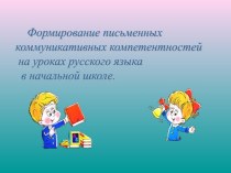 Формирование письменных коммуникативных компетентностей на уроках русского языка в начальной школе