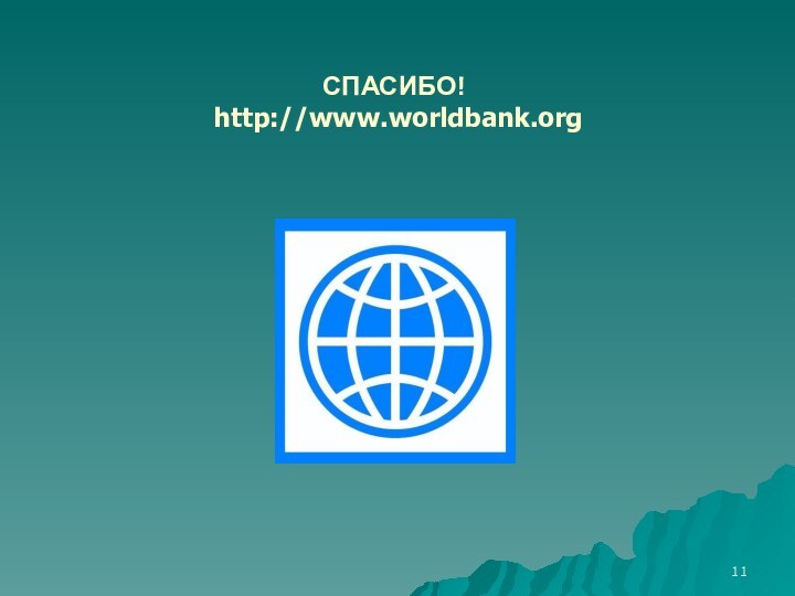 СПАСИБО!  http://www.worldbank.org