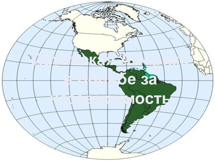 Латинская Америкав борьбе за независимость