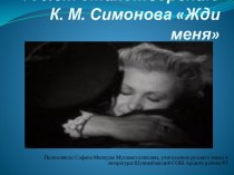 70 лет стихотворению К.М. Симонова Жди меня
