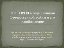 Новгород в годы Великой Отечественной войны и его освобождение