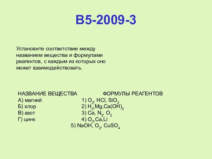 B5-2009-3Установите соответствие между названием вещества и формуламиреагентов, с каждым из которых оно