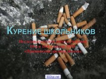 Школьникам о курении