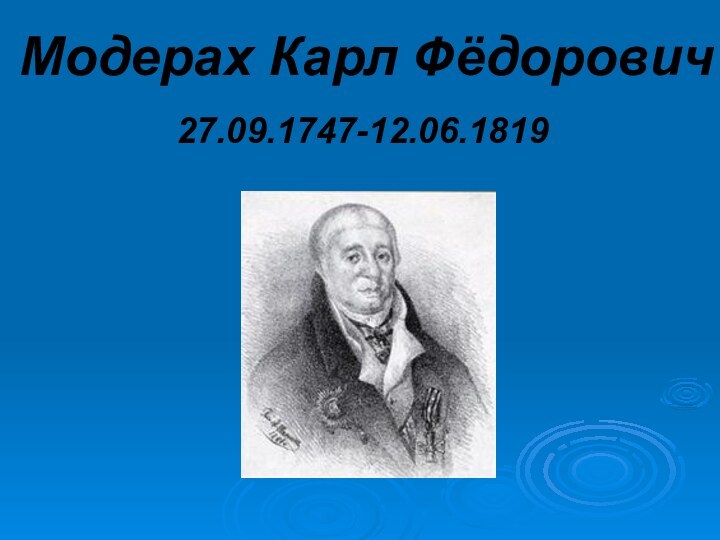 Модерах Карл Фёдорович 27.09.1747-12.06.1819