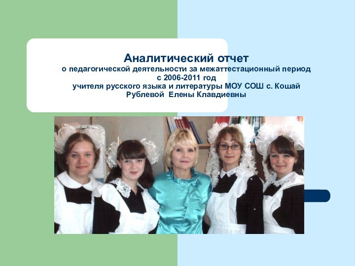 Аналитический отчет  о педагогической деятельности за межаттестационный период с 2006-2011 год
