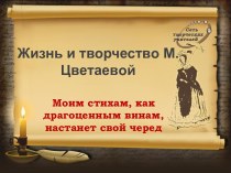 Жизнь и творчество М.Цветаевой