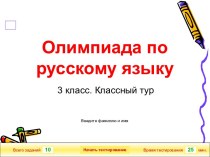 Олимпиада по русскому языку 3 класс