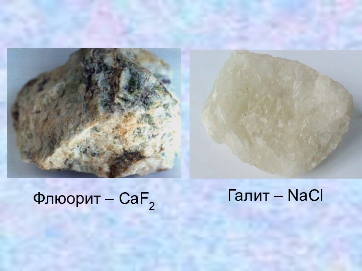 Галит – NaClФлюорит – CaF2