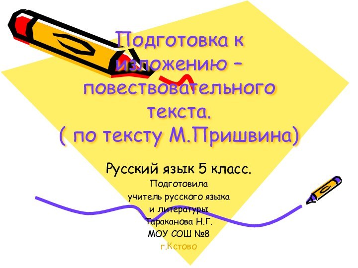 Подготовка к изложению – повествовательного текста. ( по тексту М.Пришвина)Русский язык 5