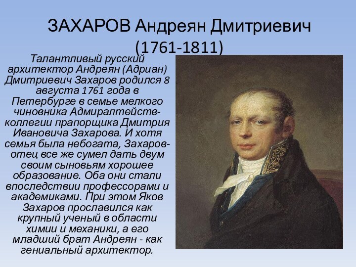 ЗАХАРОВ Андреян Дмитриевич (1761-1811)Талантливый русский архитектор Андреян (Адриан) Дмитриевич Захаров родился 8