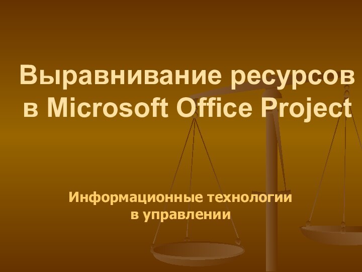 Выравнивание ресурсов в Microsoft Office ProjectИнформационные технологии  в управлении