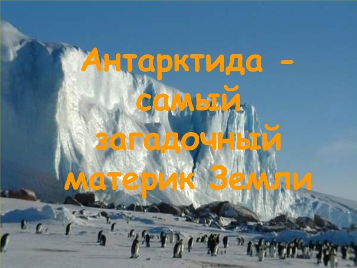 Антарктида -
