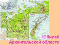 Юбилей Архангельской области