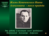 Жизнь Копачевского Ивана Алексеевича - моего прадеда