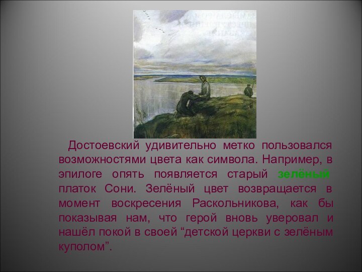 Достоевский удивительно метко пользовался возможностями цвета как символа. Например, в