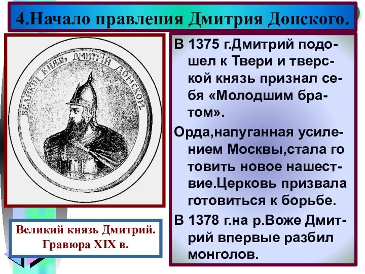 В 1375 г.Дмитрий подо-шел к Твери и тверс-кой князь признал се-бя «Молодшим