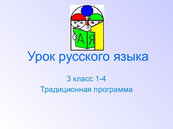 Урок русского языка3 класс 1-4Традиционная программа