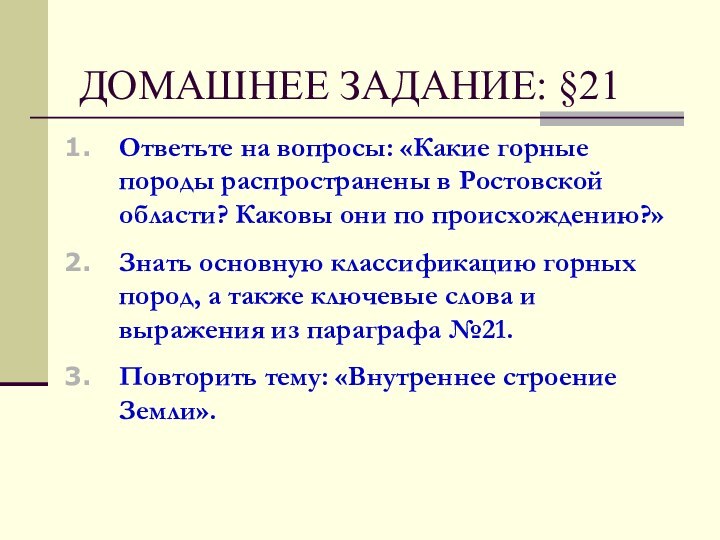 ДОМАШНЕЕ ЗАДАНИЕ: §21Ответьте на вопросы: «Какие горные породы распространены в Ростовской области?