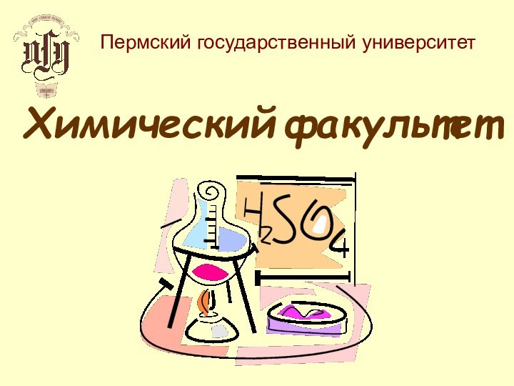 Пермский государственный университетХимический факультет