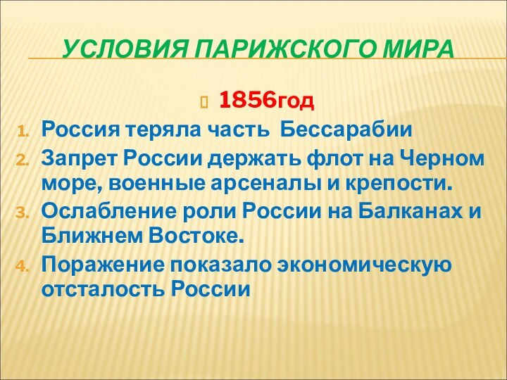 УСЛОВИЯ ПАРИЖСКОГО МИРА1856годРоссия теряла часть БессарабииЗапрет России держать флот на Черном море,