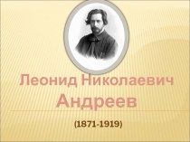 Леонид Николаевич Андреев (1871-1919)