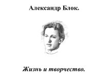 Александр Блок. Жизнь и творчество