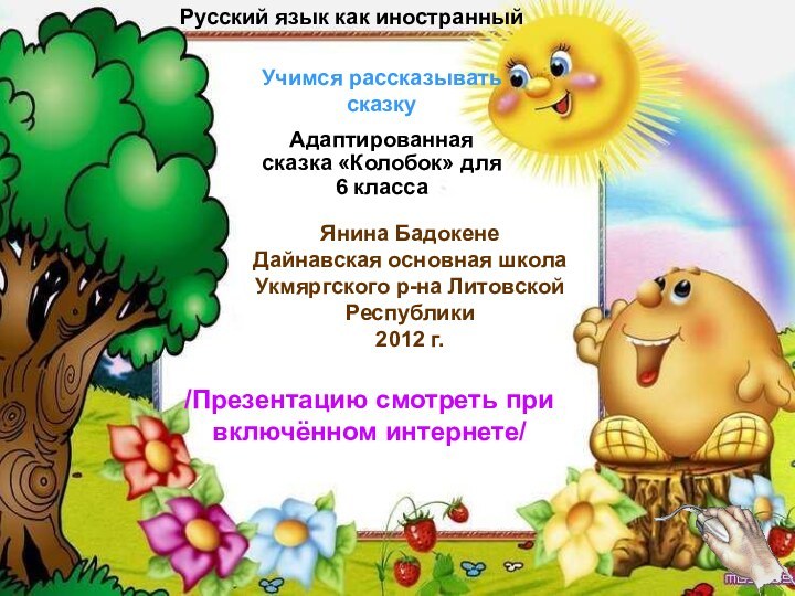 Учимся рассказывать сказкуАдаптированная сказка «Колобок» для 6 класса   Русский язык