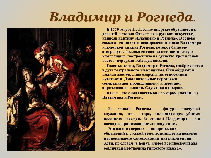 Владимир и Рогнеда.В 1770 году А.П. Лосенко впервые обращается к древней