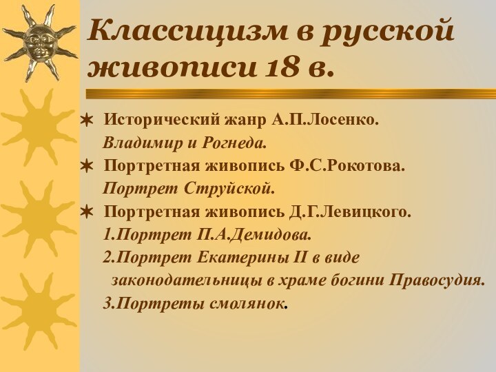 Классицизм в русской живописи 18 в.Исторический жанр А.П.Лосенко.