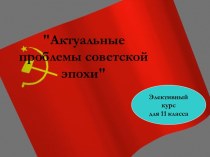 Актуальные проблемы советской эпохи