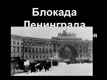 Блокада Ленинграда 8 сентября 1941 - 27 января 1944