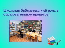 Школьная библиотека и её роль в образовательном процессе