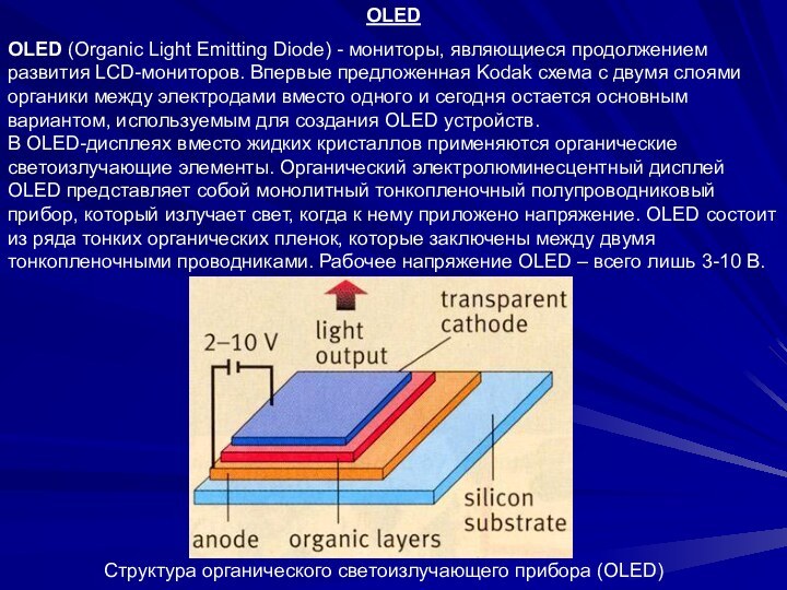 OLEDOLED (Organic Light Emitting Diode) - мониторы, являющиеся продолжением развития LCD-мониторов. Впервые