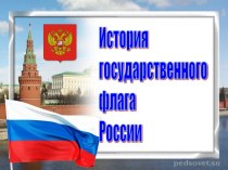 История государственного флага России