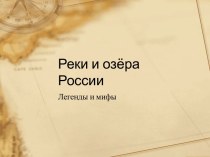 Реки и озёра России. Легенды и мифы