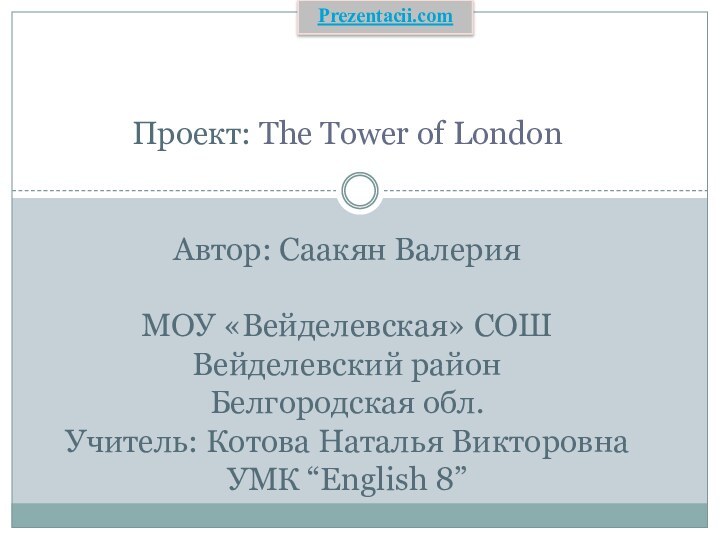 Проект: The Tower of London   Автор: Саакян Валерия  МОУ «Вейделевская» СОШ