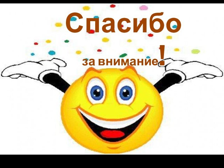 Спасибо за внимание!Мой университет - www. moi-mummi.ru