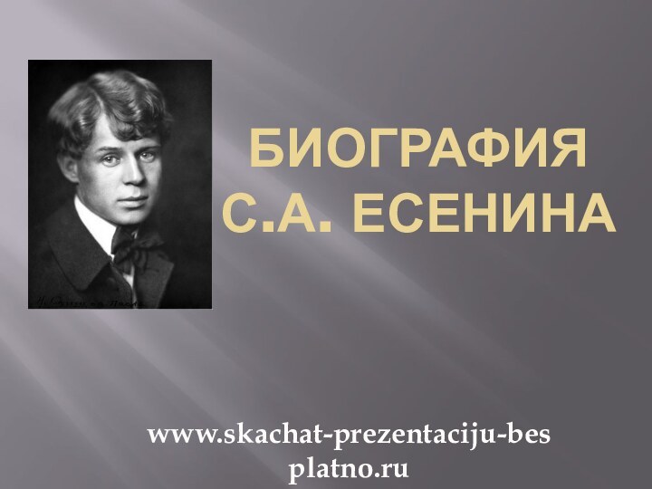 Биография  С.А. Есенинаwww.skachat-prezentaciju-besplatno.ru