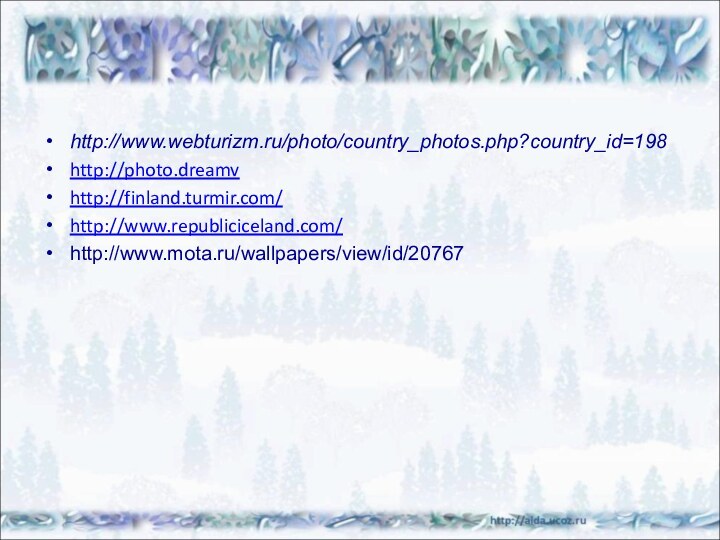 http://www.webturizm.ru/photo/country_photos.php?country_id=198 http://photo.dreamvhttp://finland.turmir.com/http://www.republiciceland.com/http://www.mota.ru/wallpapers/view/id/20767