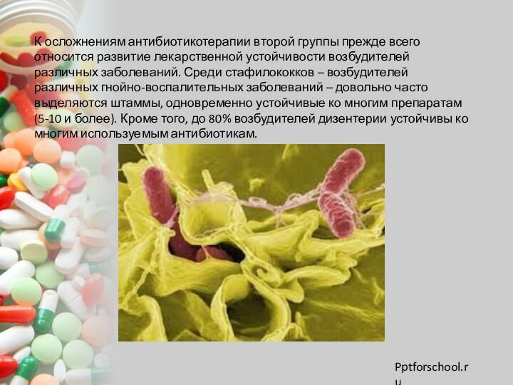 К осложнениям антибиотикотерапии второй группы прежде всего относится развитие лекарственной устойчивости возбудителей