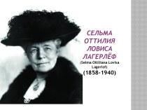 Сельма Лагерлеф
