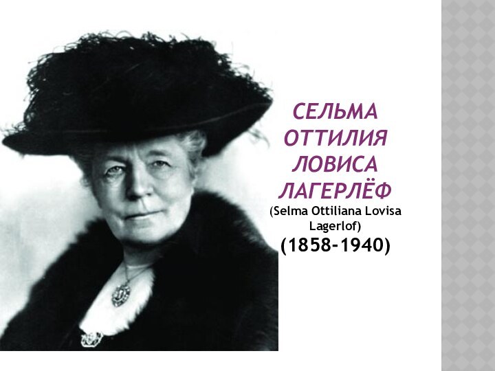 СЕЛЬМА ОТТИЛИЯ ЛОВИСА ЛАГЕРЛЁФ (Selma Ottiliana Lovisa Lagerlof)(1858-1940)