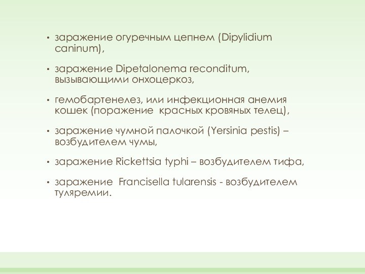 заражение огуречным цепнем (Dipylidium caninum), заражение Dipetalonema reconditum, вызывающими онхоцеркоз,гемобартенелез, или инфекционная