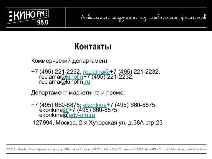 КонтактыКоммерческий департамент: +7 (495) 221-2232; reclama@+7 (495) 221-2232; reclama@kinofm+7 (495) 221-2232; reclama@kinofm.ru