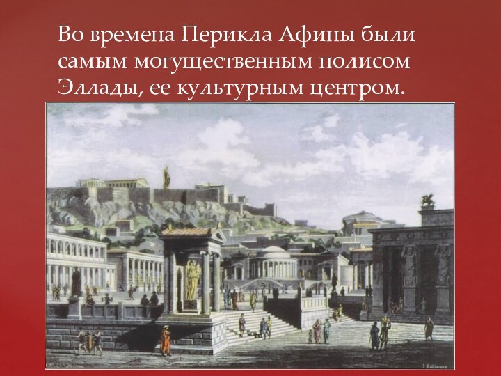 Во времена Перикла Афины были самым могущественным полисом Эллады, ее культурным центром.